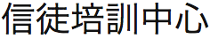 香港基督教循道衛理聯合教會: 信徒培訓中心