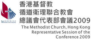 香港基督教循道衛理聯合教會:  貳零零玖年 循道衛理聯合教會總議會 代表部會議