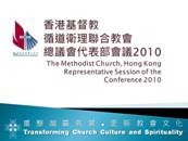 香港基督教循道衛理聯合教會:  貳零壹零年 循道衛理聯合教會總議會 代表部會議