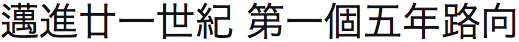 香港基督教循道衛理聯合教會: 邁進廿一世紀 第一個五年路向