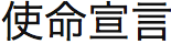 香港基督教循道衛理聯合教會: 使命宣言