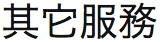 香港基督教循道衛理聯合教會: 其它服務