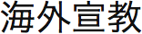 香港基督教循道衛理聯合教會: 海外宣教