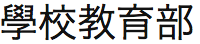 香港基督教循道衛理聯合教會: 學校教育部