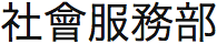 香港基督教循道衛理聯合教會: 社會服務部