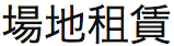 香港基督教循道衛理聯合教會: 場地租賃 