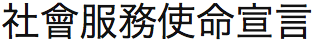 香港基督教循道衛理聯合教會: 社會服務使命宣言