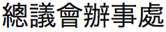 香港基督教循道衛理聯合教會: 總議會辦事處