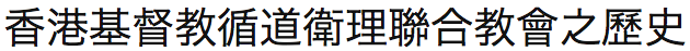 香港基督教循道衛理聯合教會之歷史