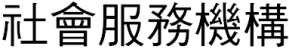 香港基督教循道衛理聯合教會: 社會服務機構