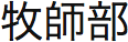 香港基督教循道衛理聯合教會: 牧師部