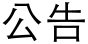 香港基督教循道衛理聯合教會: 公告