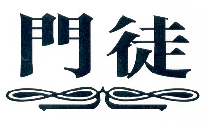 門徒標誌