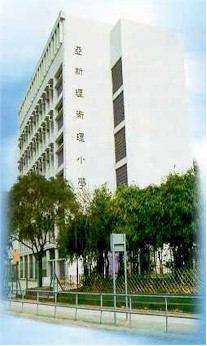 香港基督教循道衛理聯合教會: 學校: 亞斯理衛理小學The Methodist Church Hk, Asbury Methodist Primary  School